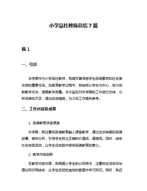 小学品社教师总结7篇