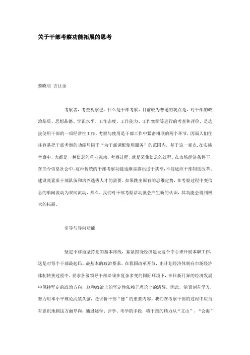关于干部考察功能拓展的思考