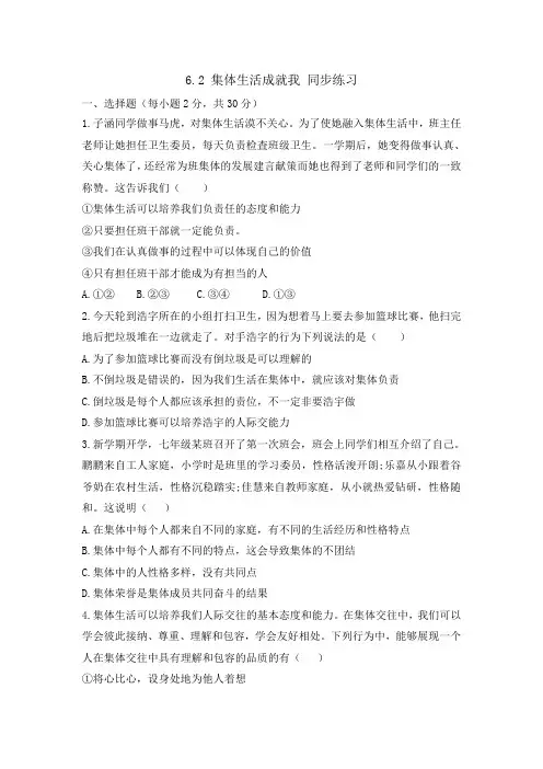 人教版道德与法治七年级下册 6.2 集体生活成就我 课时训练
