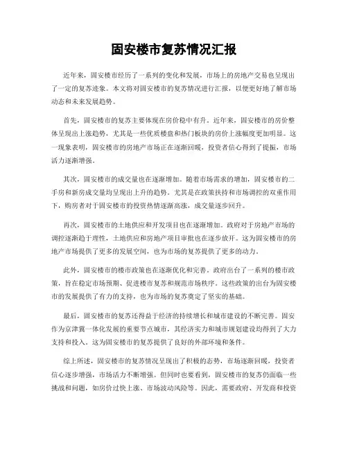 固安楼市复苏情况汇报