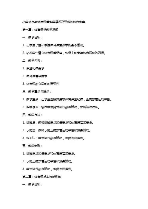 小学体育与健康课堂教学常规及要求的体育教案