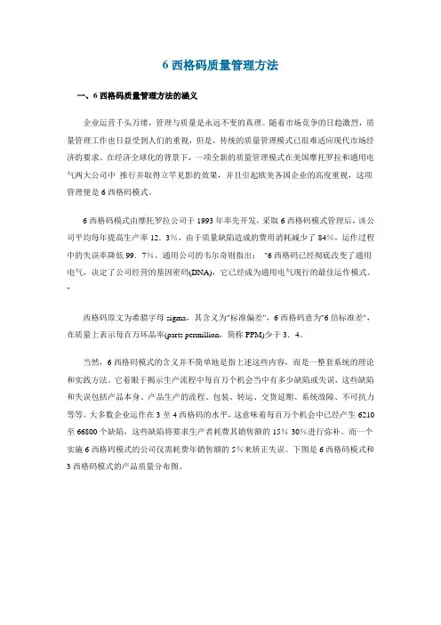 6西格码质量管理方法