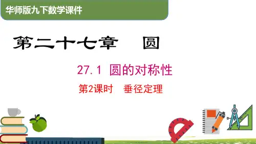 27.1.2 第2课时 垂径定理(课件)九年级数学下册(华东师大版)