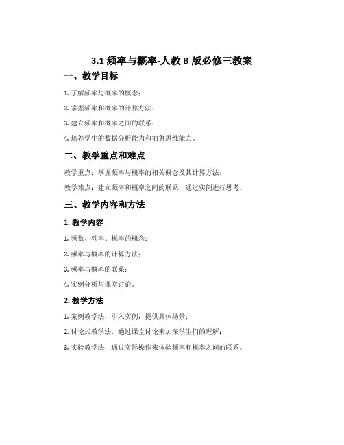3.1.频率与概率-人教B版必修三教案
