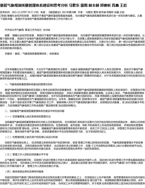 基层气象观测质量管理体系建设和思考分析马繁东雷雨郭丰赫郑雅昕肖鑫王岩