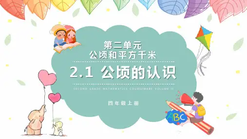 《公顷的认识》四年级上册数学公顷和平方千米PPT
