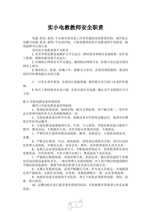 2023年实小电教教师安全职责