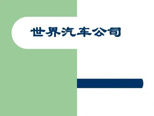 汽车公司及其品牌知识.