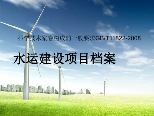水运建设项目档案归档须知.