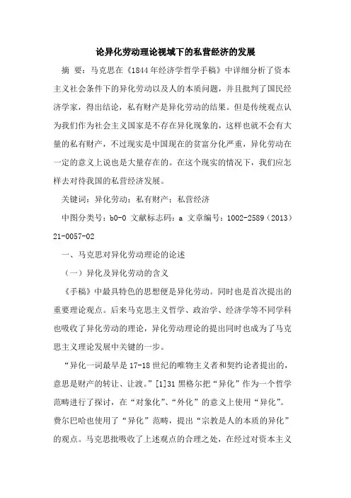 异化劳动理视域下的私营经济的发展