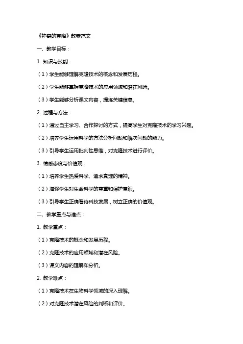 课文《神奇的克隆》教案范文