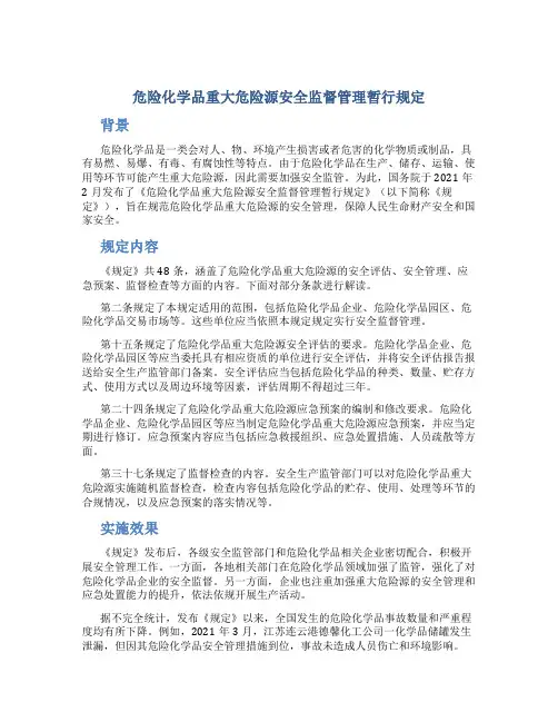 危险化学品重大危险源安全监督管理暂行规定