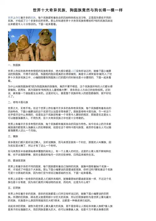 世界十大奇异民族，狗面族竟然与狗长得一模一样