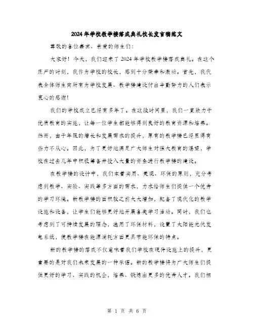 2024年学校教学楼落成典礼校长发言稿范文(三篇)