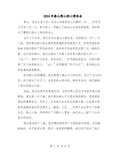 2024年泰山爬山的心得体会（五篇）