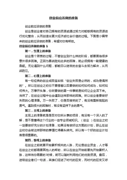 创业前应该做的准备