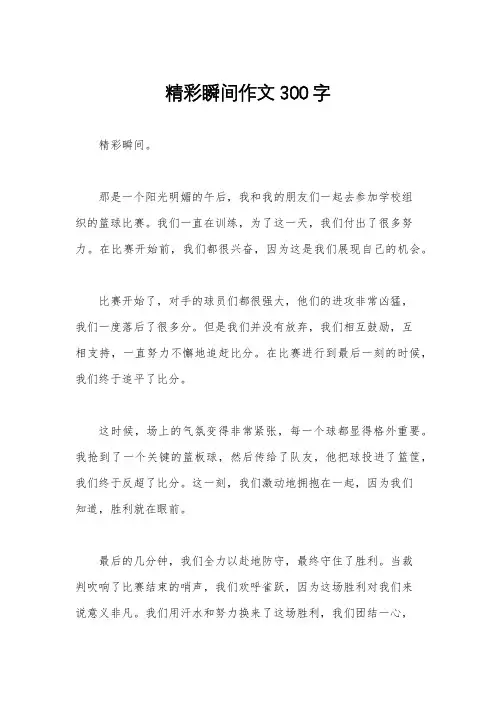 精彩瞬间作文300字