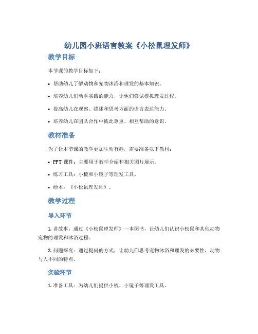 幼儿园小班语言教案《小松鼠理发师》