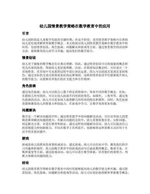幼儿园情景教学策略在数学教育中的应用
