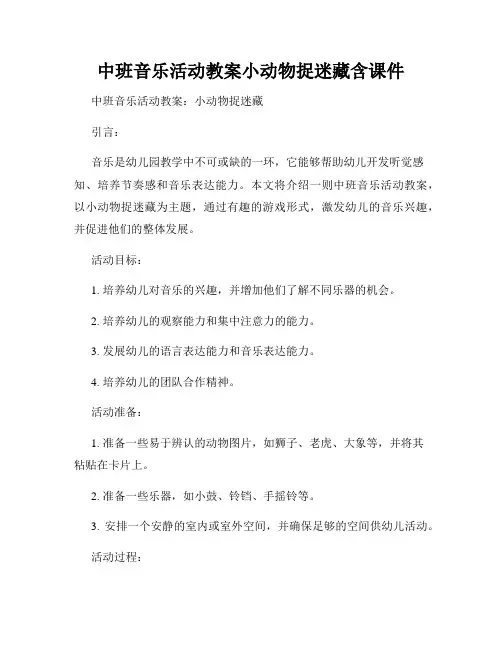 中班音乐活动教案小动物捉迷藏含课件