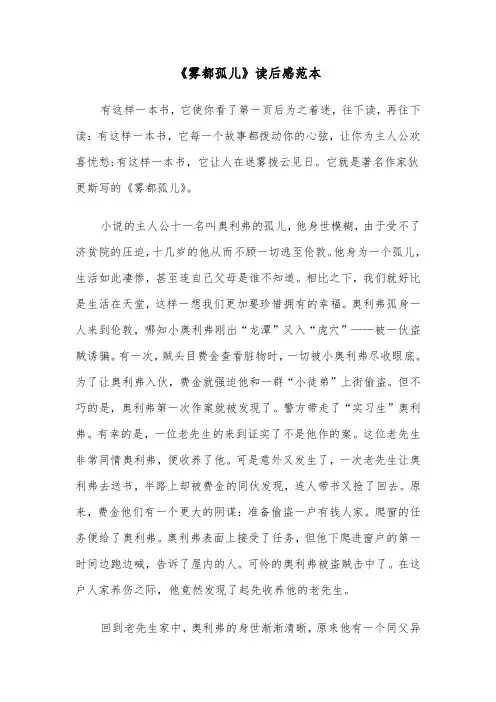 《雾都孤儿》读后感范本（3篇）