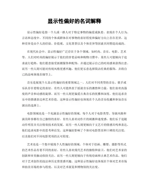 显示性偏好的名词解释