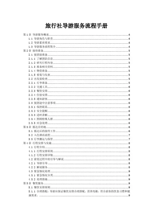 旅行社导游服务流程手册