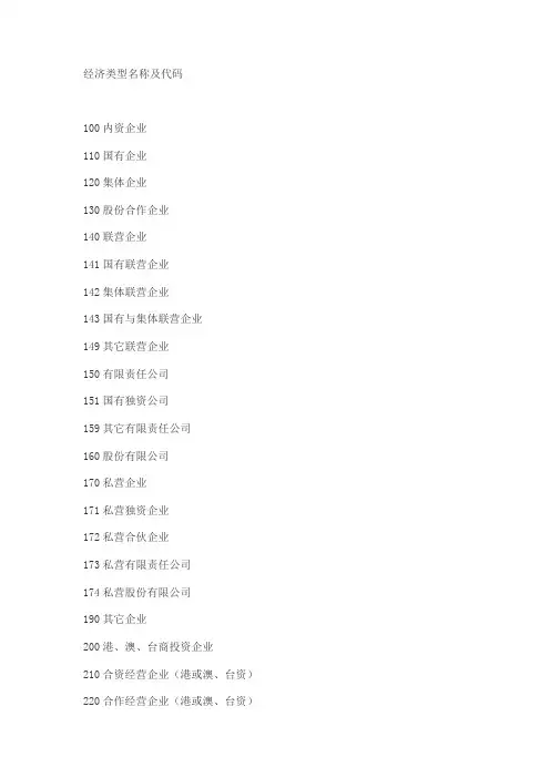 经济类型名称及代码