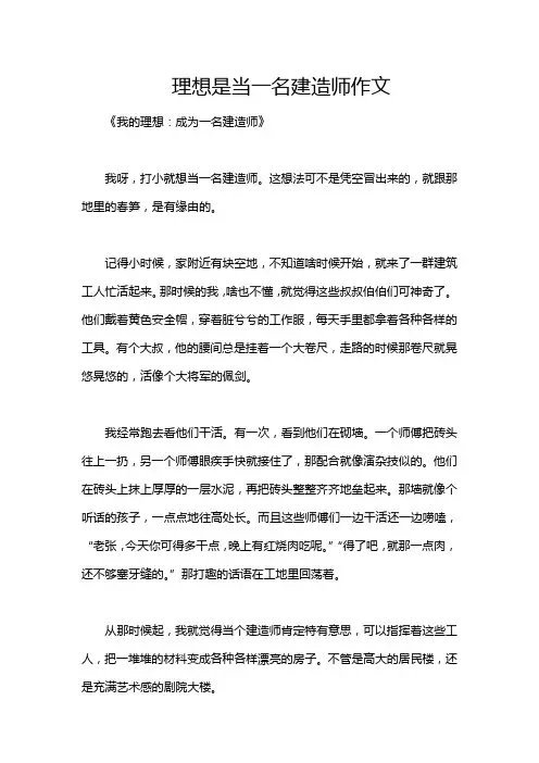 理想是当一名建造师作文