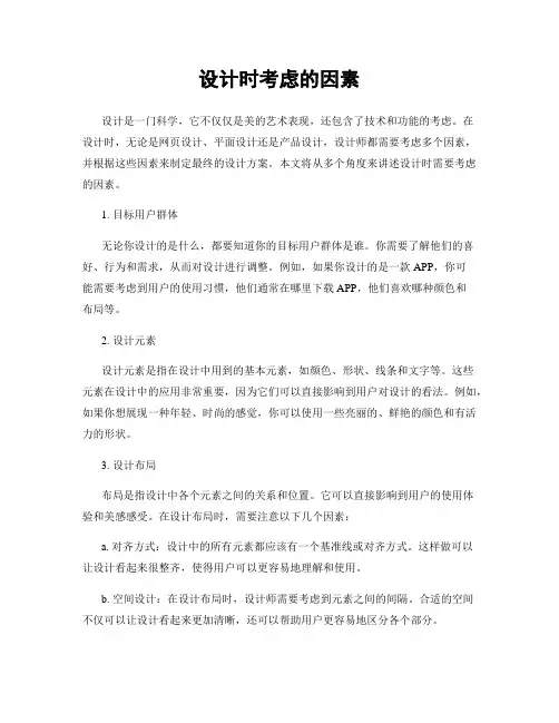 设计时考虑的因素