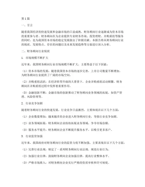 财务顾问现状分析报告(3篇)