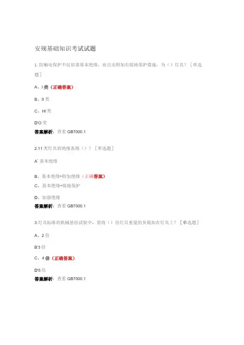 安规基础知识考试试题