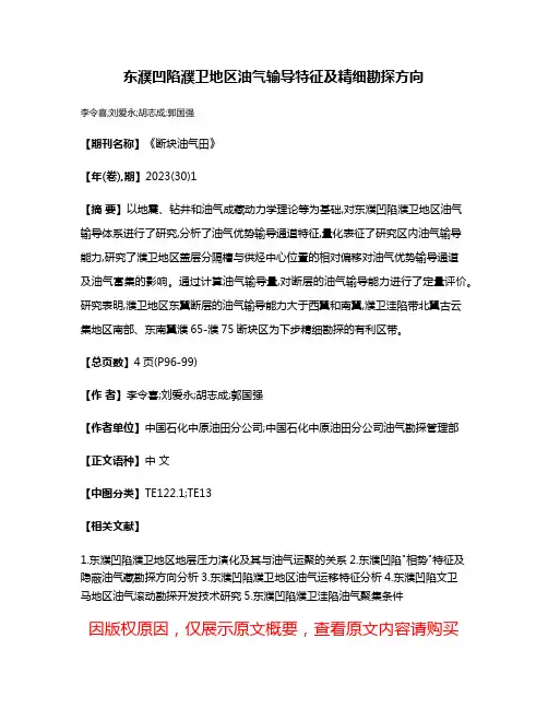 东濮凹陷濮卫地区油气输导特征及精细勘探方向