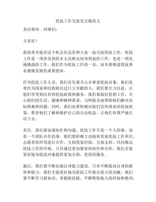 优抚工作交流发言稿范文