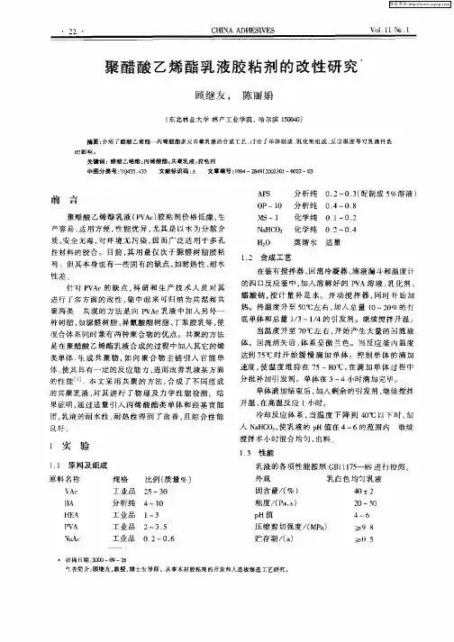 聚醋酸乙烯酯乳液胶粘剂的改性研究