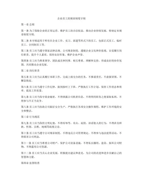 企业员工的规章制度守则