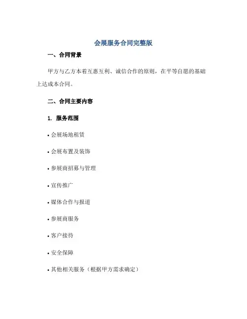 会展服务合同完整版doc