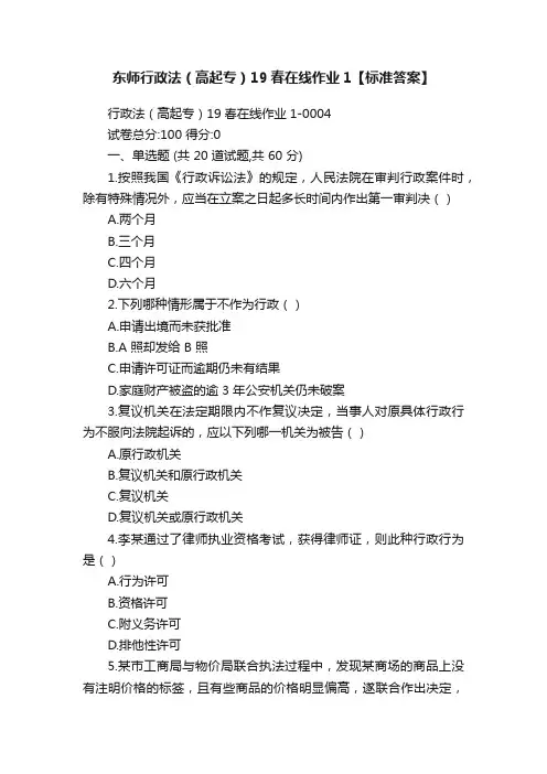 东师行政法（高起专）19春在线作业1【标准答案】