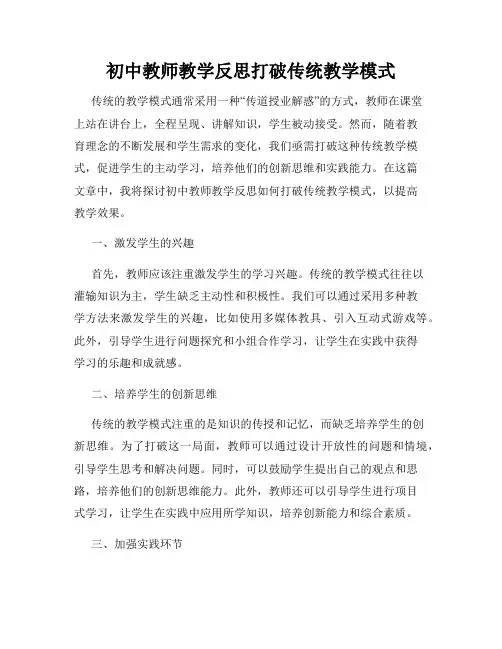 初中教师教学反思打破传统教学模式
