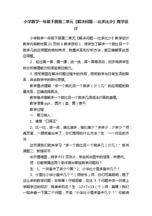 小学数学一年级下册第二单元《解决问题---比多比少》教学设计
