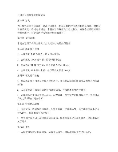 公司会议迟到罚款制度范本