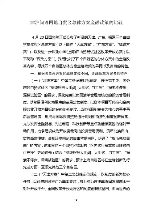 津沪闽粤四地自贸区总体方案金融政策的比较