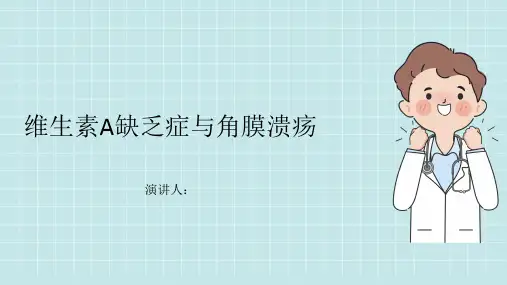 维生素A缺乏症所致的角膜溃疡病的科普知识PPT课件