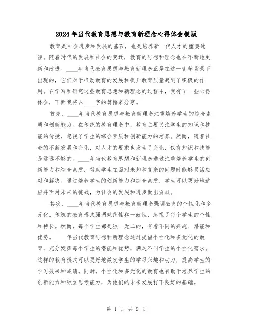 2024年当代教育思想与教育新理念心得体会模版(4篇)