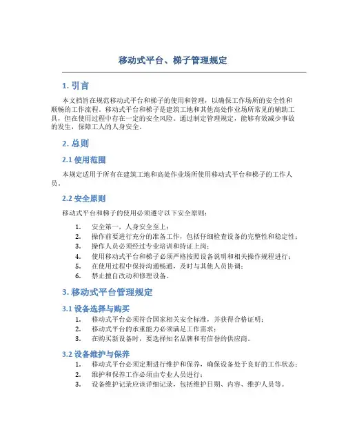 移动式平台、梯子管理规定