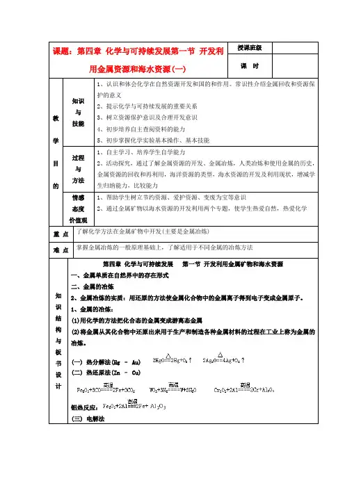 江苏省平潮高级中学高中化学集体备课 《第四章 化学与可持续发展》第一节 开发利用金属资源和海水资