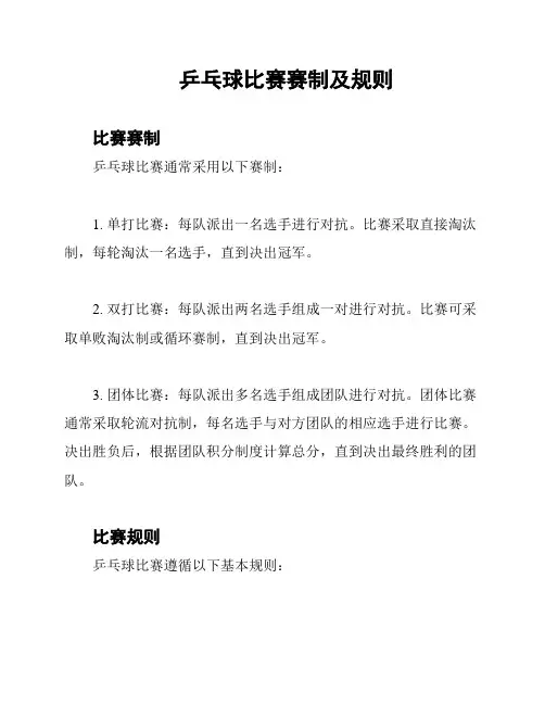 乒乓球比赛赛制及规则