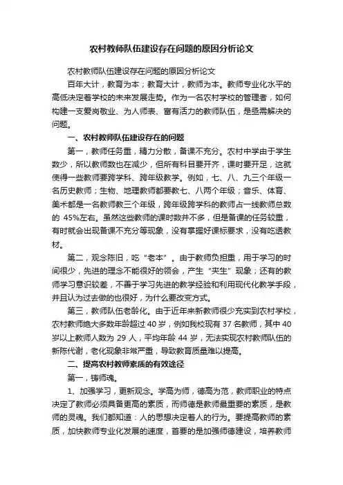 农村教师队伍建设存在问题的原因分析论文
