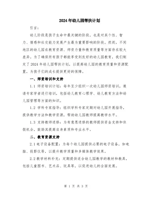 2024年幼儿园帮扶计划