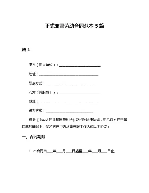 正式兼职劳动合同范本5篇